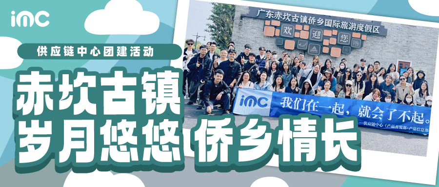 IMC | 供應(yīng)鏈中心團(tuán)建：赤坎古鎮(zhèn)，歲月悠悠，僑