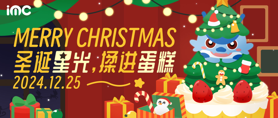 IMC | 圣誕節(jié)活動(dòng)：圣誕星光 揉進(jìn)蛋糕