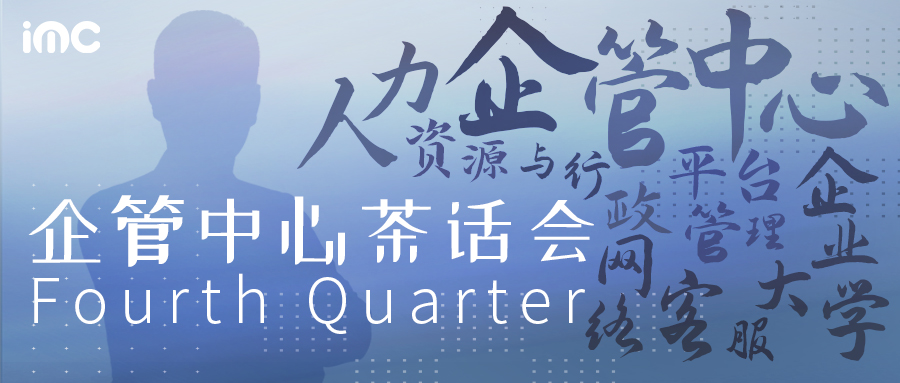 IMC | 第四季度：企管中心茶話(huà)會(huì)