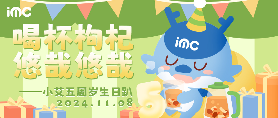 IMC | 小艾五周歲生日趴：“喝杯枸杞，悠哉悠哉
