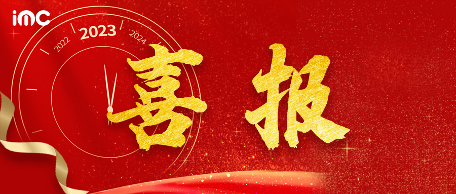 喜報！IMC 砥礪奮進(jìn)，再創(chuàng)佳績！