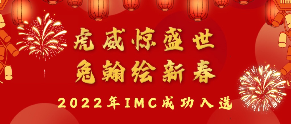 虎威驚盛世，兔翰繪新春！恭喜IMC成功入選！