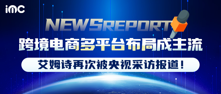 IMC | 跨境電商多平臺布局成主流，艾姆詩再次被