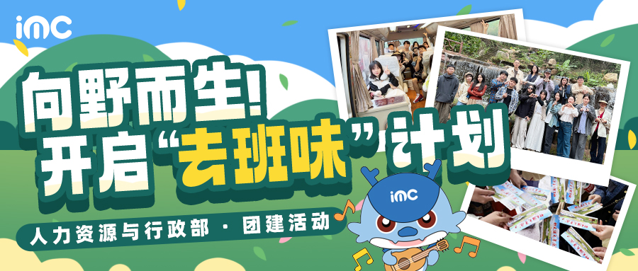 IMC | 向野而生！開(kāi)啟“去班味”計(jì)劃