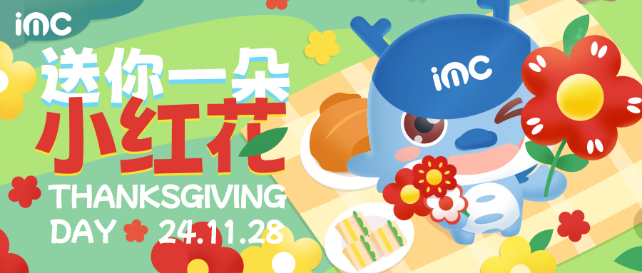 IMC | 感恩節(jié)活動(dòng) “送你一朵小紅花”