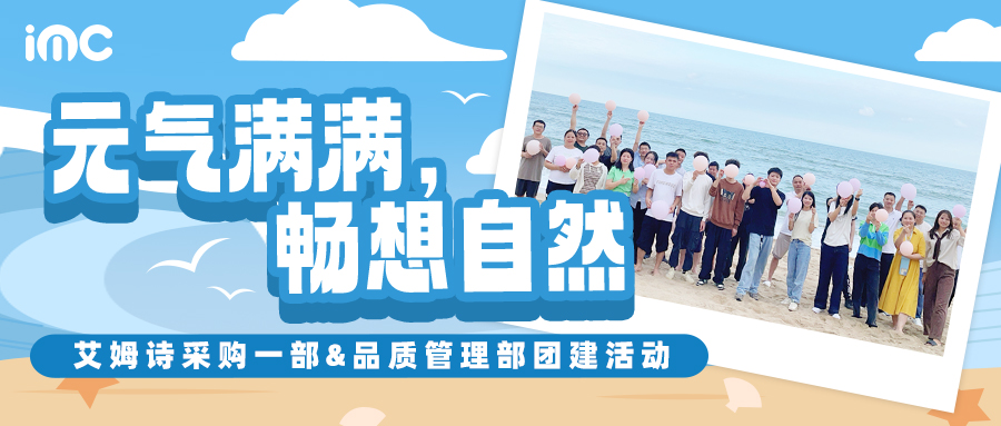 IMC | 艾姆詩(shī)團(tuán)建指南：元?dú)鉂M(mǎn)滿(mǎn)，暢想自然