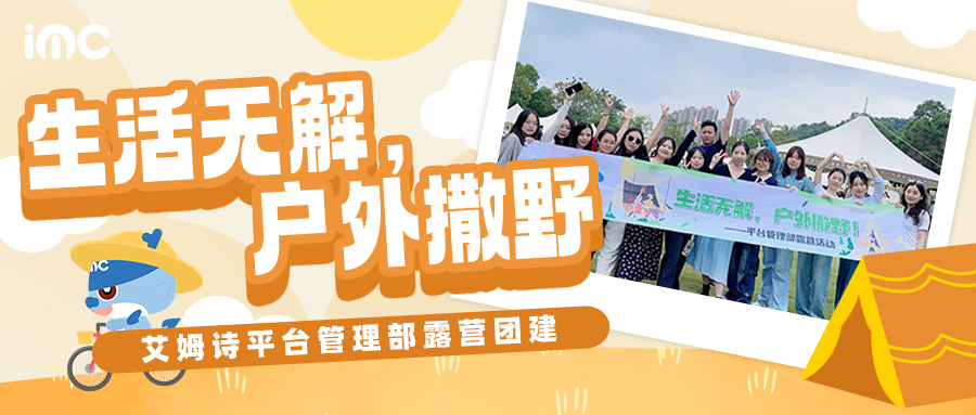 IMC | 生活無(wú)解，戶(hù)外撒野！趣露營(yíng)吧！——平臺(tái)