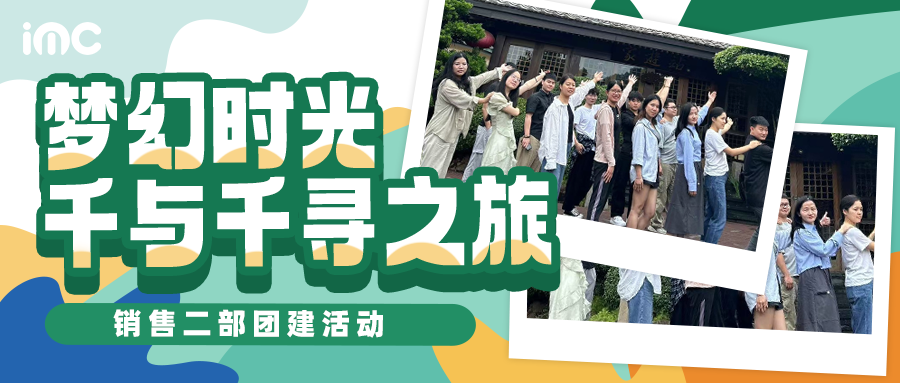 IMC | 夢(mèng)幻千與千尋之旅——銷(xiāo)售二部溫泉行