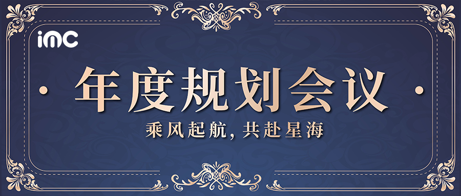 IMC | 2025艾姆詩(shī)年度規(guī)劃大會(huì)